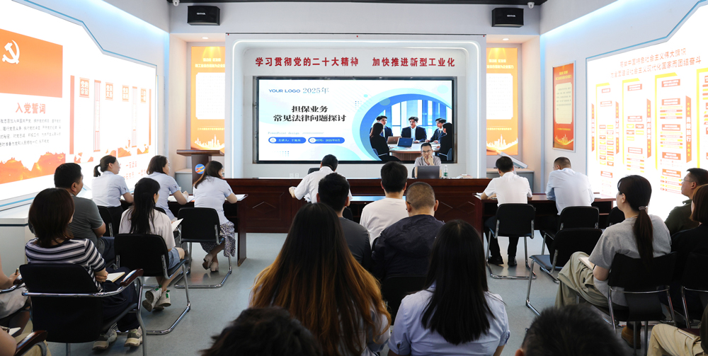 為提升法律風險防范能力，6月18日,金融板塊邀請連云港蒼佑律師事務(wù)所于旭東律師，舉辦擔保業(yè)務(wù)法律問題交流會。通過深入探討常見法律風險點，有效增強了員工運用法律知識規(guī)范操作、識別和規(guī)避金融風險的能力，助力后續(xù)業(yè)務(wù)工作更合規(guī)、高效。